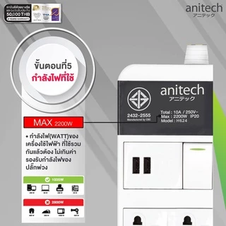 Anitech แอนิเทค ปลั๊กไฟมาตรฐาน มอก.รุ่น H605 สายไฟยาว 3 เมตร **สินค้าเคลียร์**