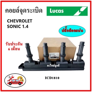 LUCAS คอยล์จุดระเบิด คอยล์หัวเทียน CHEVROLET SONIC 1.4