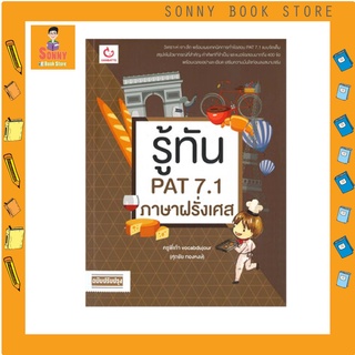 N - หนังสือ รู้ทัน PAT 7.1 ภาษาฝรั่งเศส (ฉบับปรับปรุง)