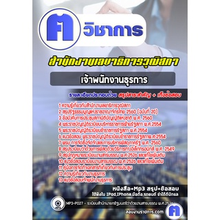 หนังสือเตรียมสอบ #เจ้าพนักงานธุรการ สำนักงานเลขาธิการวุฒิสภา