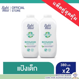 AO0026💥เบบี้มายด์ แป้งเด็ก สูตร อัลตร้ามายด์ ไบโอแกนิก 380 กรัม x2 / Babi Mild Ultra Mild Bioganik Baby Powder 380g.x2