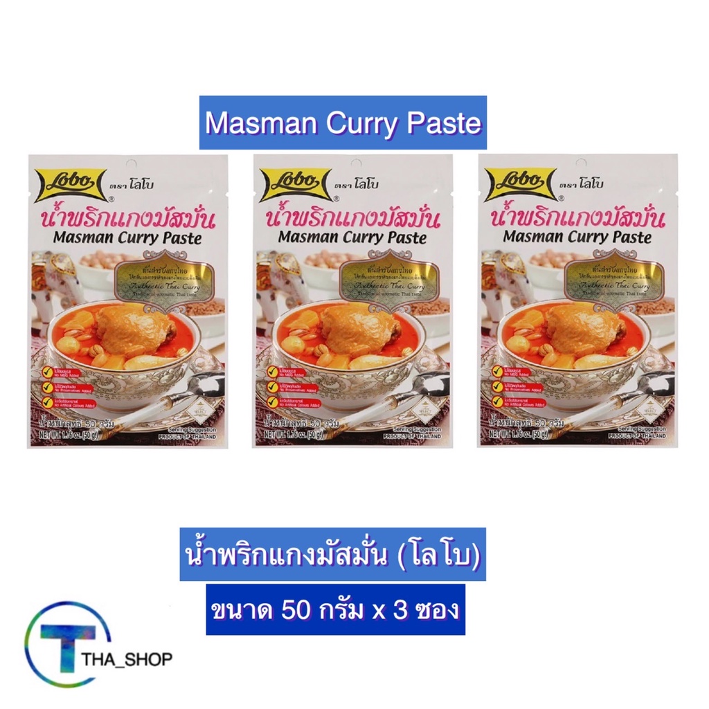 THA_shop (50 ก. x 3) LOBO Masman Curry Paste โลโบ น้ำพริกแกงมัสมั่น ผงปรุงสำเร็จรูป ผงปรุงรส ผงโลโบ 