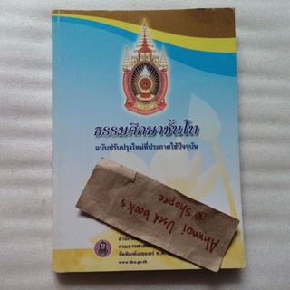 ธรรมศึกษาชั้นโท ฉบับปรับปรุงใหม่ที่ประกาศใช้ปัจจุบัน (ตีพิมพ์ปี 2550)