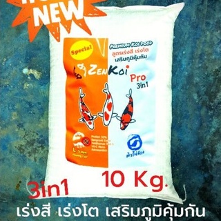 ZenKoi Pro 3in1 แบบกระสอบ10 Kg.สูตรเร่งสี เร่งโต เสริมภูมิคุ้มกัน สวยครบจบในถุงเดียว สำหรับปลาคาร์ฟปลาทองปลาสวยงาม สีส้ม