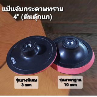 แป้นจับกระดาษทราย 4" สำหรับเครื่องเจียร/ลูกหมู