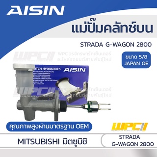 AISIN แม่ปั๊มคลัทช์บน MITSUBISHI STRADA G-WAGON 2800 มิตซูบิชิ สตราด้า จี-วากอน 2800 *5/8 JAPAN OE