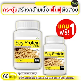 🔥ถูกมาก ส่งฟรี!🔥 Soy Protein Isolate ซอยโปรตีน  ฟื้นฟูผิวสวย (ขนาด 60 แคปซูล)  ซื้อ 1 แถม 1 #รับสินค้า 1-2 วัน