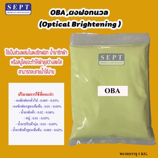 OBA ผงฟอกนวล (Optical Brightener) ขนาด 1กก.