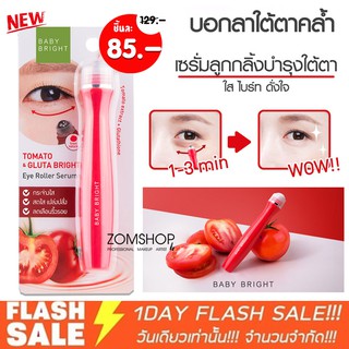 เซรั่มลูกกลิ้งบำรุงใต้ตา สูตรมะเขือเทศ Tomato &amp; Gluta Bright Eye Roller Serum 15ml. baby bright