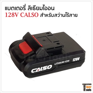 แบตเตอรี่ลิเธียมไอออน 128V ใช้กับสว่านไร้สาย