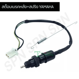 สต๊อบเบรคหลัง พร้อม สปริง YAMAHA ทุกรุ่น G25215