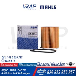 ⭐ MINI ⭐ ไส้กรองน้ำมันเครื่อง MAHLE | มินิ เครื่อง W10 W11 N14 รุ่น R50 R52 R53 R57 | เบอร์ OX175D | OE 114 200 2 67 87