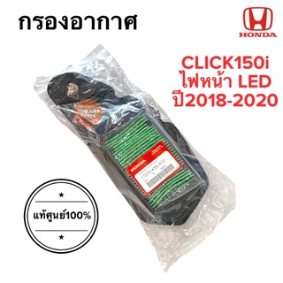 กรองอากาศ กรองอากาศ CLICK150i ไฟหน้าLED ปี2018-2020 ของแท้ ฮอนด้าคลิก (17210-K59-A70)