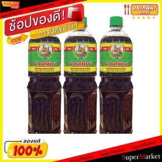 🔥ยอดนิยม!! ง่วนเชียง ฉลากเขียว ซอสปรุงรส ขนาด 1,000ml/ขวด ยกแพ็ค 3ขวด 1L วัตถุดิบ, เครื่องปรุงรส, ผงปรุงรส