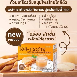 📌NEW เอส-กระชาย เครื่อง​ดืมขิงผสมกระชาย