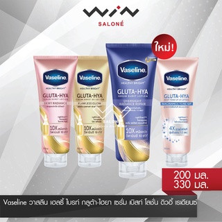 เพิ่มสูตรใหม่ Vaseline วาสลีน เฮลธี้ ไบร์ท กลูต้า ไฮยา เซรั่ม โลชั่น 170มล. / 300 มล. มี 5 สูตรให้เลือก