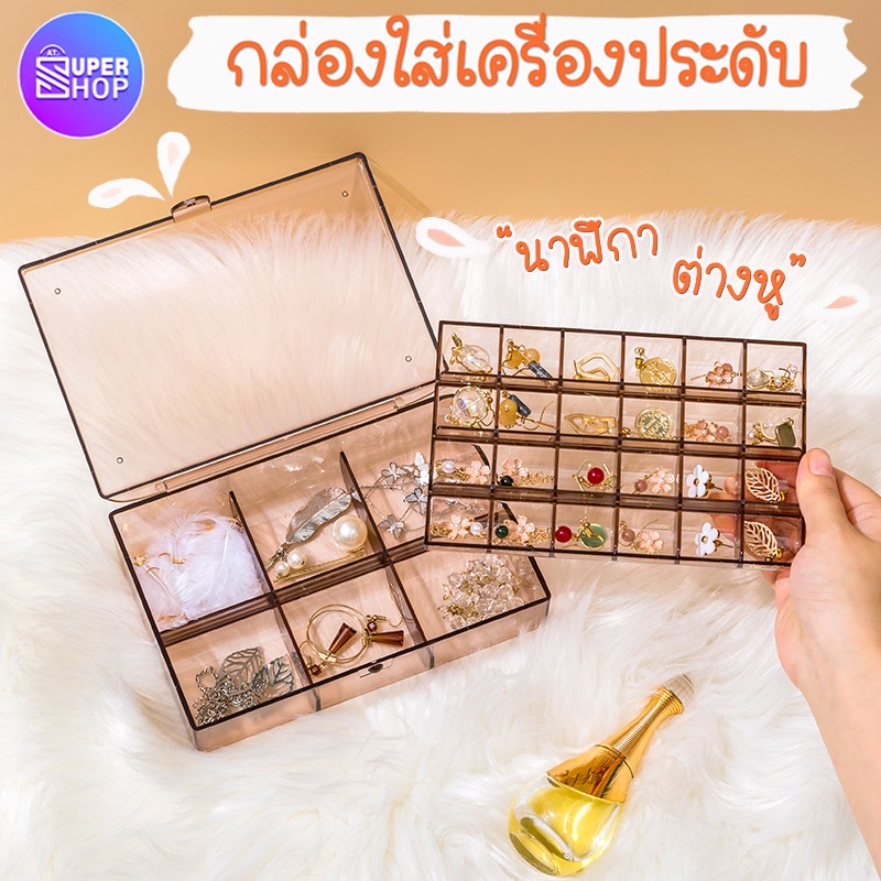 กล่องใส่เครื่องประดับ ใส่ต่างหู สร้อยคอ แหวน 2 ชั้น มี30ช่อง