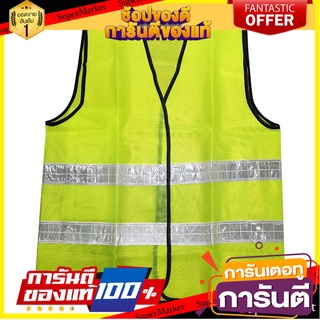 เสื้อจราจรสะท้อนแสง 2 แถบ HS713 สีเขียว อุปกรณ์นิรภัยสาธารณะ REFLECTIVE TRAFFIC VEST HS713 2-TAB GREEN