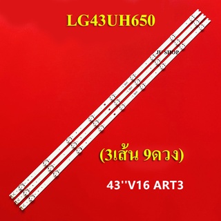 หลอดแบล็คไลท์ TV LG รุ่น43UH650 (9ดวง3เส้น)สินค้าใหม่