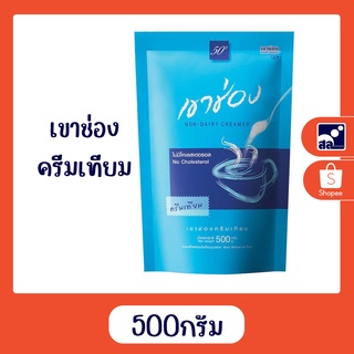 เขาช่อง ครีมเทียม ขนาด 500 กรัม