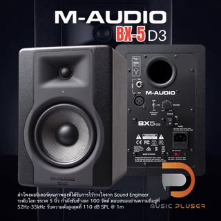 M-AUDIO BX-5D3 ลำโพงมอนิเตอร์คุณภาพสูง ได้รับการไว้วางใจจาก Sound Engineer ขนาด 5 นิ้ว กำลังขับข้างละ 100 วัตต