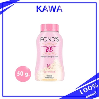 Ponds Perfect Radiance BB Translucent Powder 50g แป้งฝุ่นโปร่งแสง BB สูตรปกปิดรอยสิว ฝ้า kawaofficialth