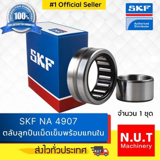 ตลับลูกปืนเม็ดเข็มพร้อมแกนใน SKF NA 4907