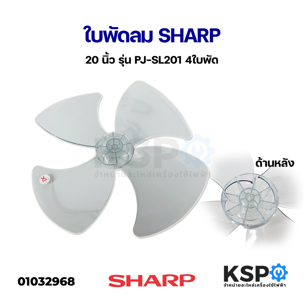 ใบพัดลม SHARP ชาร์ป ขนาดพัดลม 20" นิ้ว รุ่น PJ-SL201 แกน12mm อะไหล่พัดลม