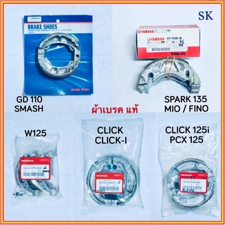 ผ้าเบรค แท้👍(100%) SMASH / GD110 / SPARK 135 / W125 / CLICK / CLICK 125-I