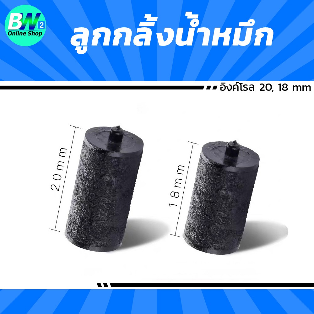 ลูกกลิ้งน้ำหมึก เครื่องติดป้ายราคา ขนาด 18-20 MM Ink Roll อิงค์โรล เครื่องยิงราคา โมเทค ลูกหมึก