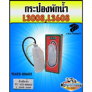 กระป๋องพักน้ำ ถังพักน้ำ หม้อพักน้ำ คูโบต้า L3008,L3608 TC422-88602