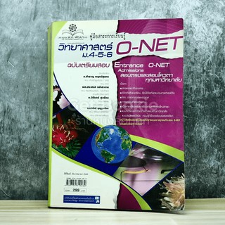 วิทยาศาสตร์ O-NET ม.4-5-6 ฉบับเตรียมสอบ Entrance Admissions