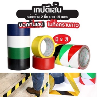 *** มี8สี *** เทปตีเส้นพื้นแบ่งเขต 48mm*19เมตร เทปPVCตีเส้น เทปกั้นเขตพื้นที่ เทปขาวแดง เทปเตือนภัย เทปเหลืองดำ