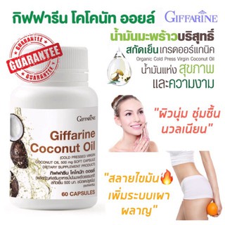 น้ำมันมะพร้าว​ สกัดเย็น​ ชนิดแคปซูล​ กิฟฟารีน โคโคนัท ออยล์ Giffarine​ Coconut Oil ขนาด 60 แคปซูล