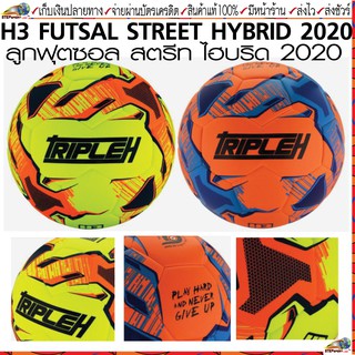 H3(เอชสาม)ลูกฟุตซอล H3 FUTSAL ลูกฟุตซอลหนังอัด ขนาดมาตรฐานลูกฟุตซอล