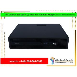 HP EliteDesk 800 G2 SFF (i3-6100 Ram4GB HDD500GB) PC มือสอง สภาพดี มีประกัน