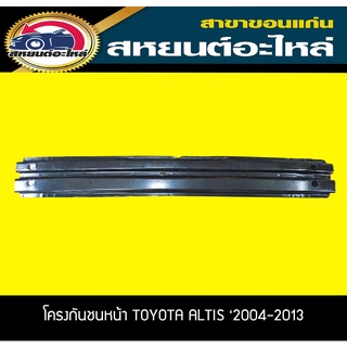 โครงกันชนหน้า TOYOTA ALTIS 2004-2013 เทียบ