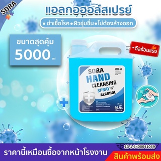 สเปร์ยแอลกอฮอล์ ขนาด 5 ลิตร ถูกที่สุด!!มาตรฐานใหม่ อย.สินค้าพร้อมจัดส่ง++