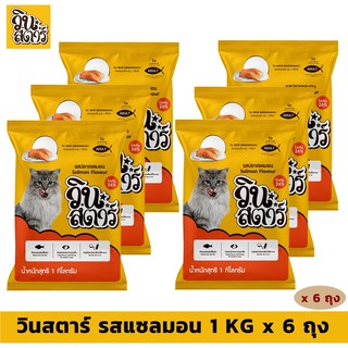 วินสตาร์ รสแซลมอน 1 KG x 6 ถุง อาหารแมวแบบเม็ด สำหรับแมวอายุ 1 ปีขึ้นไป Greatestpetshop