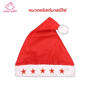 หมวกคริสต์มาส มีไฟกะพริบ รูปดาว (มีถ่านพร้อมใช้ได้ทันที)  หมวกซานตาคลอส Christmas Fancy