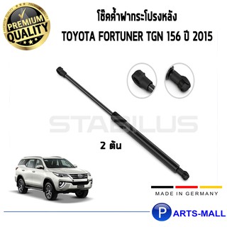 โช๊คฝาท้าย โช๊คค้ำฝากระโปรงหลัง 1คู่ Toyota Fortuner TGN 156 ปี 2015 โตโยต้า ฟอร์จูนเนอร์ STABILUS