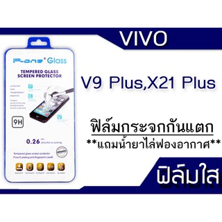 ฟีล์มกระจก Vivo V9+,V9 Plus,X21 Plus กันแตก