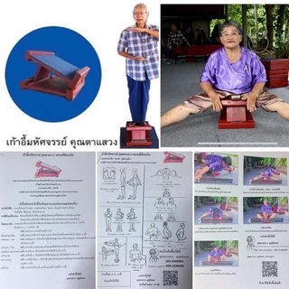 ‼️มีของแถมทุกรายการ #เก้าอี้มหัศจรรย์ #คุณตาแสวงบุญชัยเดช #คุณอูน แท่นยืนคลายปวด ‼️