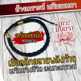 สร้อยข้อมือเชือกดำ สลายสิ่งไม่ดีออกไปจากชีวิต รหัส BL-18 ลบเคราะห์ ล้างอุปสรรค คนคิดไม่ดีให้ออกไป เสริมดวงชะตาก้าวหน้า