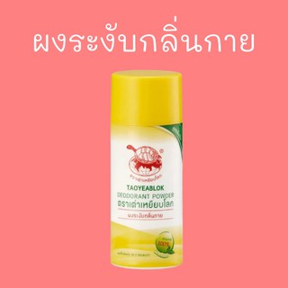 ผงระงับกลิ่นกาย เต่าเหยียบโลก taoyeablok deodorant powder ธรรมชาติ 100%