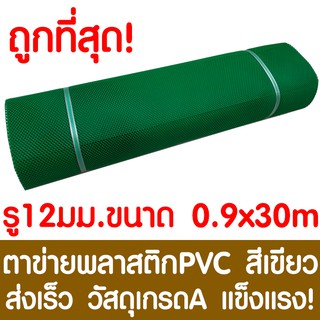 ตาข่ายพลาสติก ตา 12มม. 90ซม.x30เมตร สีเขียว ตาข่ายพีวีซี ตาข่ายPVC รั้วพลาสติก กรงไก่ รั้ว กันงู กันหนู กันนก เคลือบUV