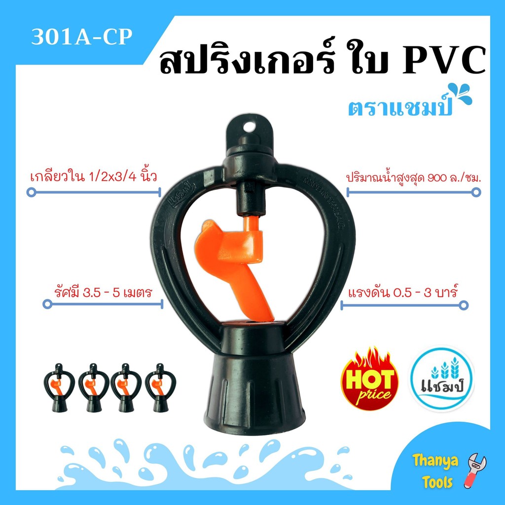 🌈🌈สปริงเกอร์ ใบ PVC เกลียวใน 1/2x3/4 นิ้ว ตราแชมป์ สินค้าขายดี สินค้าใหม่ 🌈🌈