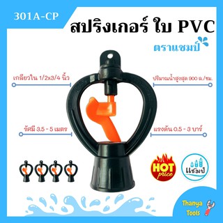 🌈🌈สปริงเกอร์ ใบ PVC เกลียวใน 1/2x3/4 นิ้ว ตราแชมป์ สินค้าขายดี สินค้าใหม่ 🌈🌈