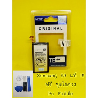 แบตเตอรรี่ Samsung S9 งานดีคุณภาพดี 100% Pu mobile