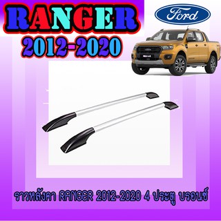 ราวหลังคา ฟอร์ด เรนเจอร์ FORD Ranger 2012-2020 4ประตู บรอนซ์